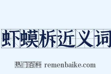 虾蟆柝近义词是什么意思的图片